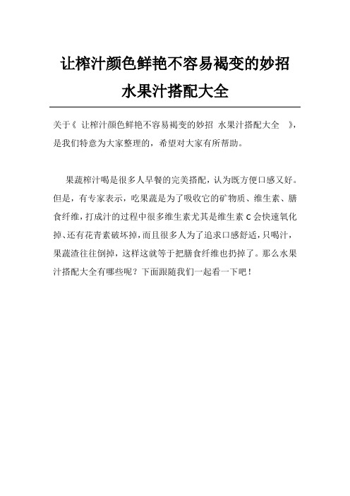 让榨汁颜色鲜艳不容易褐变的妙招 水果汁搭配大全 