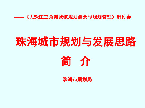 珠海城市规划与发展思路