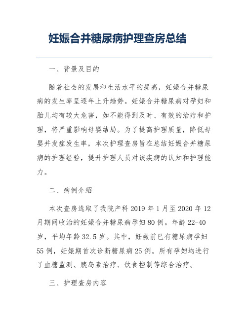 妊娠合并糖尿病护理查房总结