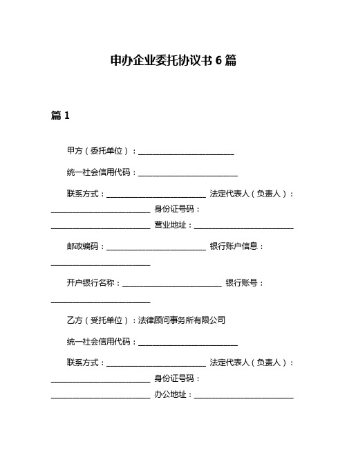 申办企业委托协议书6篇