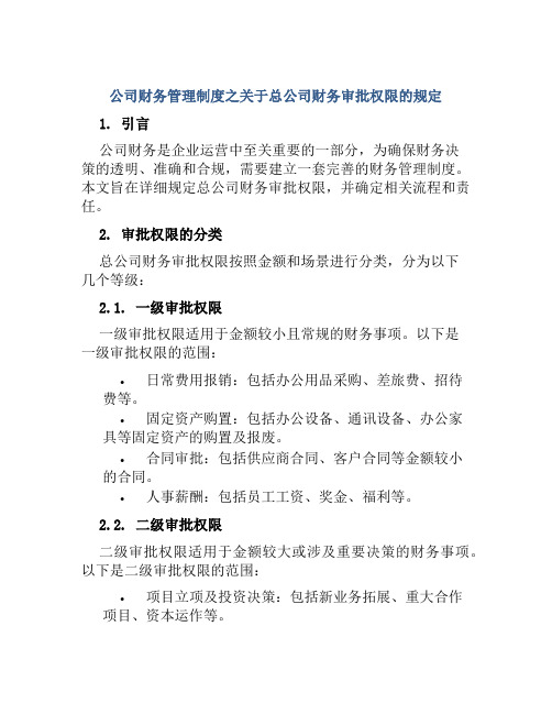 公司财务管理制度之关于总公司财务审批权限的规定