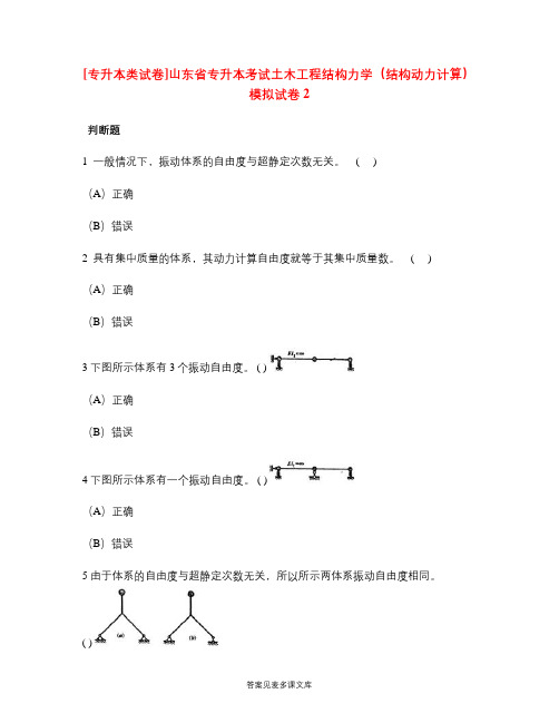 [专升本类试卷]山东省专升本考试土木工程结构力学(结构动力计算)模拟试卷2.doc