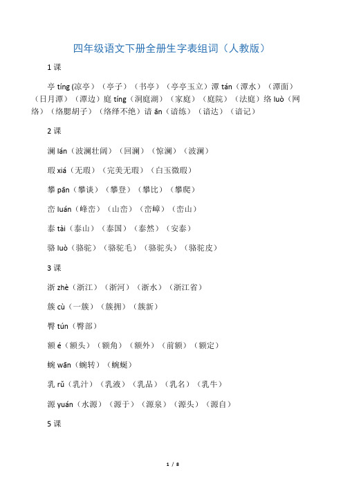 最新四年级语文下册全册生字表组词