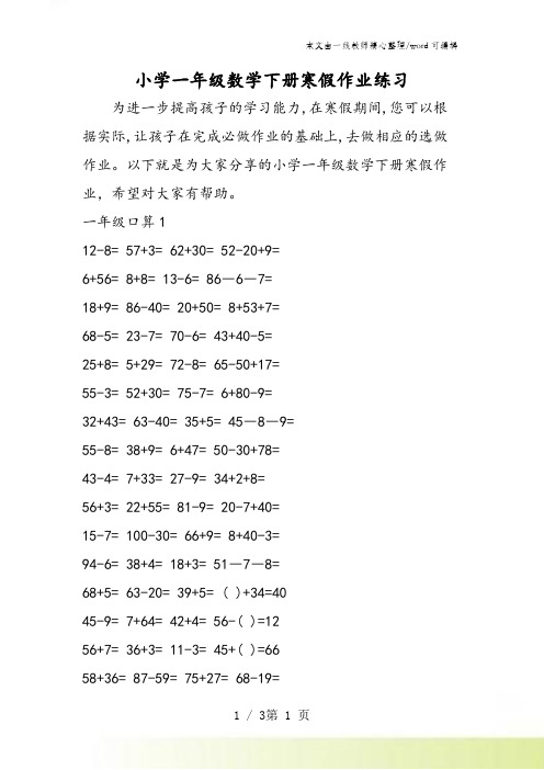 小学一年级数学下册寒假作业练习