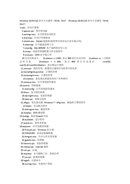 Windows 10Win10命令大全通用(Win8,Win7  Windows 10Win10命令大全通用(Win8,Win7)