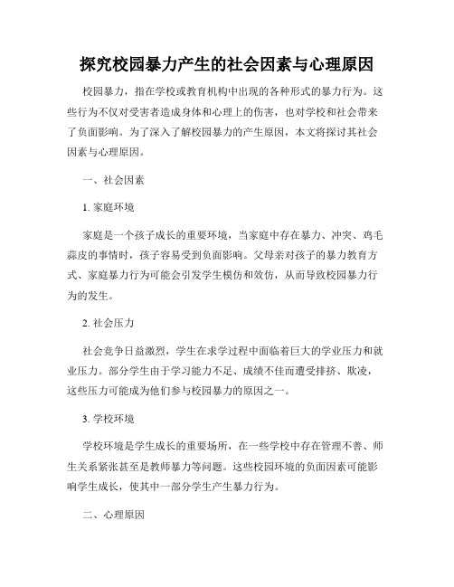 探究校园暴力产生的社会因素与心理原因