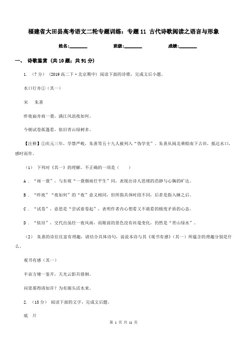 福建省大田县高考语文二轮专题训练：专题11 古代诗歌阅读之语言与形象