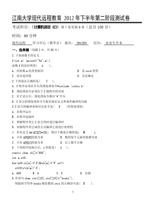 江南大学2012下半年计算机语言(C)第2阶段测试题