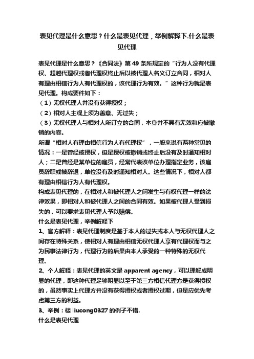 表见代理是什么意思？什么是表见代理，举例解释下.什么是表见代理