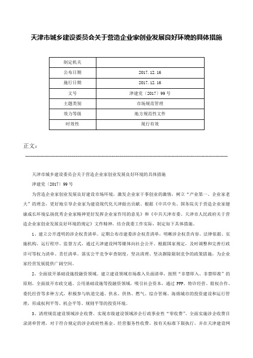 天津市城乡建设委员会关于营造企业家创业发展良好环境的具体措施-津建党〔2017〕99号