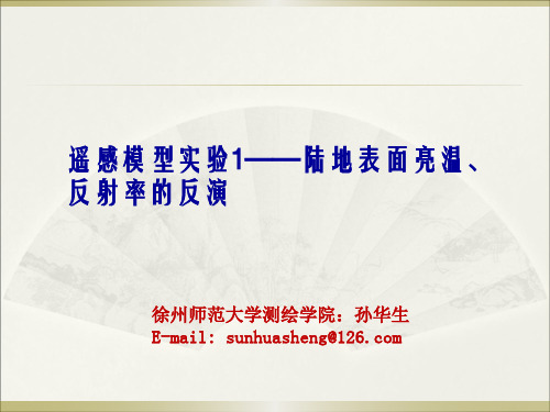 陆地表面亮温、反射率的反演