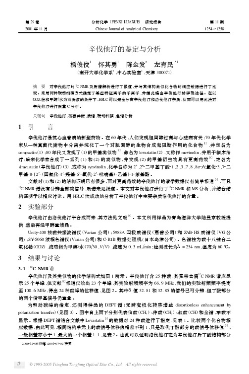 辛伐他汀的鉴定与分析