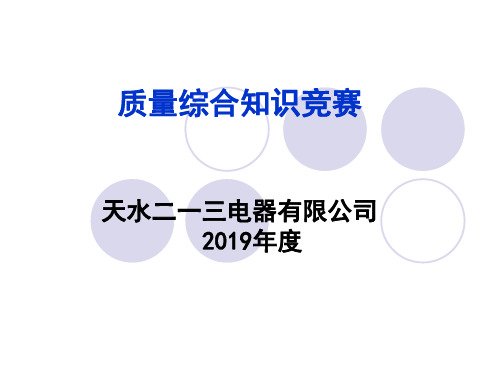 2019质量月质量综合知识竞赛题2019108精品文档