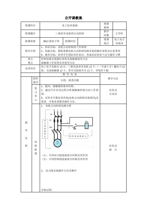 电工学电机点动控制教学教案