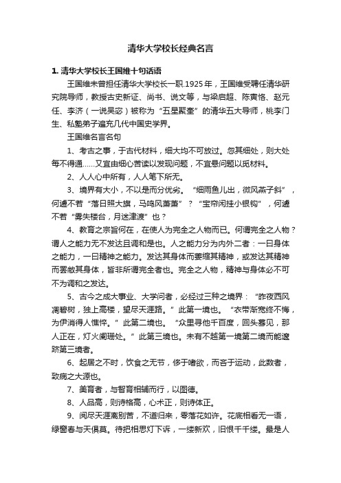 清华大学校长经典名言