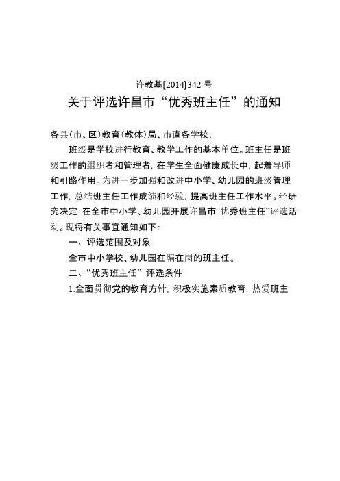 关于评选许昌市“优秀班主任”的通知许教基〔2014〕342号-推荐下载