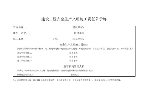 建设工程安全生产文明施工责任公示牌