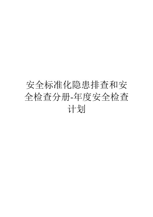 安全标准化隐患排查和安全检查分册-年度安全检查计划