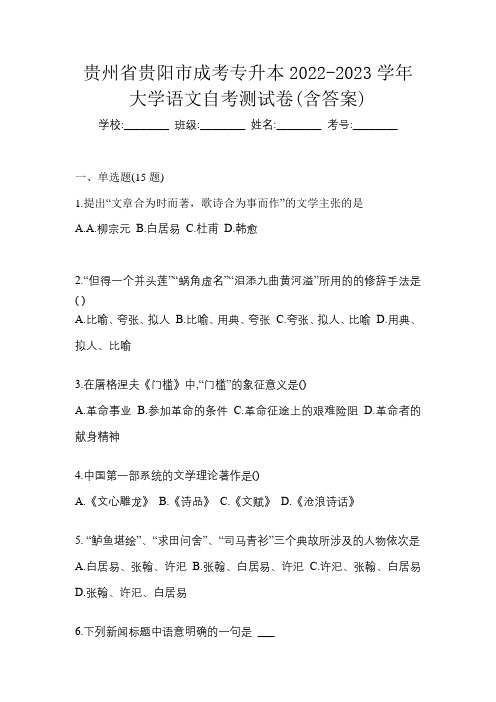 贵州省贵阳市成考专升本2022-2023学年大学语文自考测试卷(含答案)