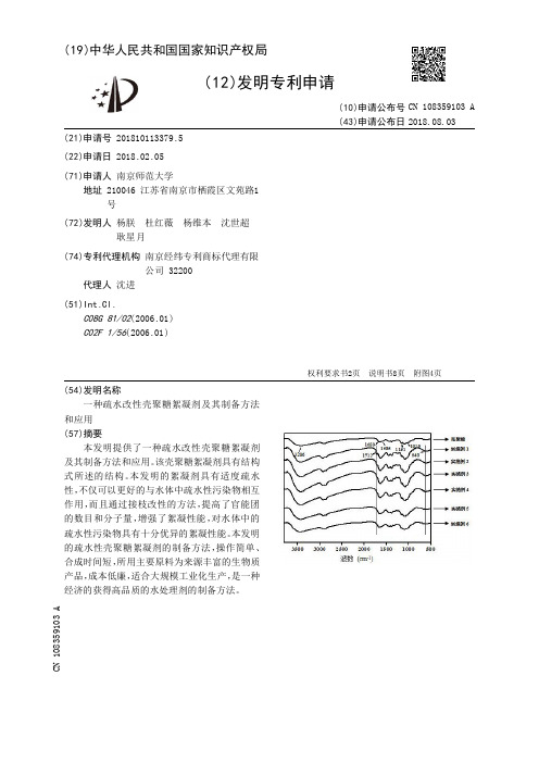 一种疏水改性壳聚糖絮凝剂及其制备方法和应用[发明专利]