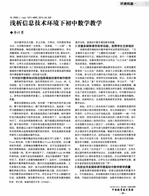 浅析信息技术环境下初中数学教学