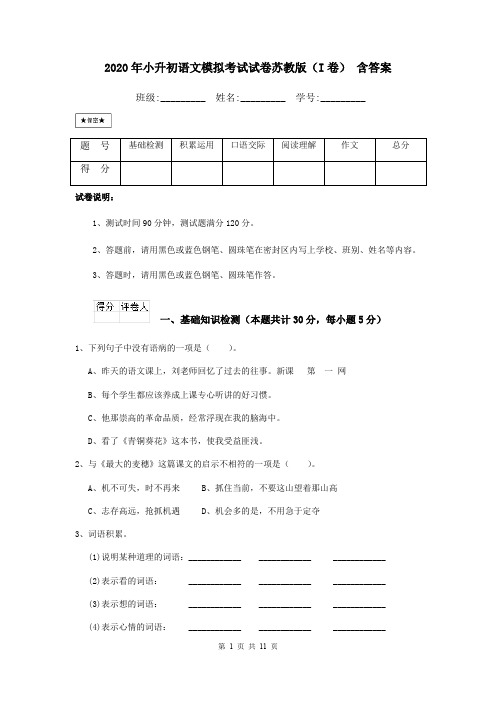 2020年小升初语文模拟考试试卷苏教版(I卷) 含答案