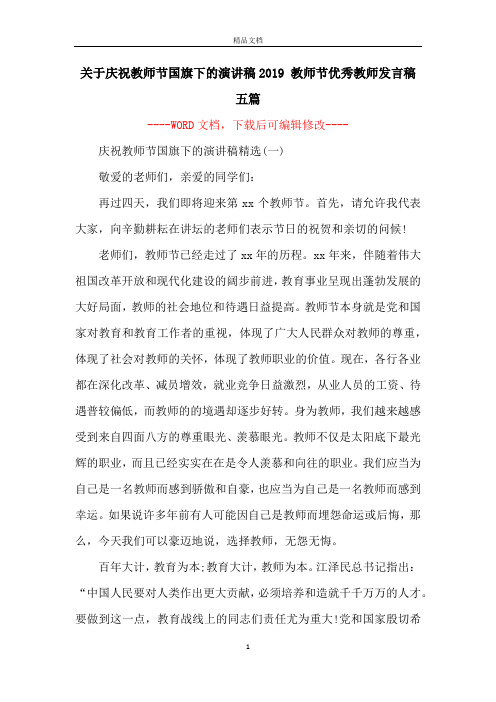 关于庆祝教师节国旗下的演讲稿2019 教师节优秀教师发言稿五篇