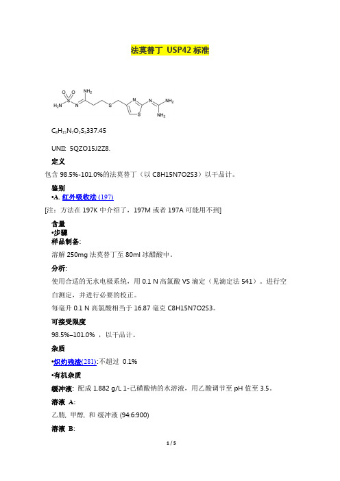 Famotidine USP42 法莫替丁USP42标准 汉语版