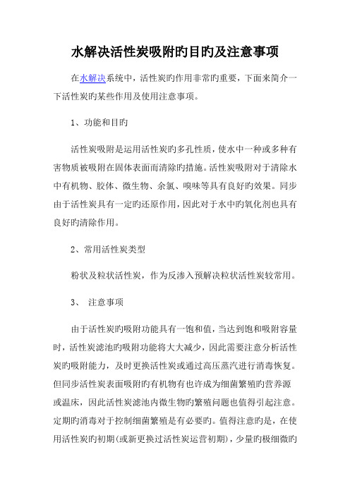 水处理活性炭吸附的目的及注意关键事项