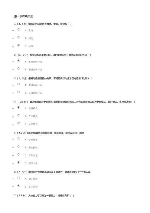 组织行为学第一、二、三次在线作业及答案