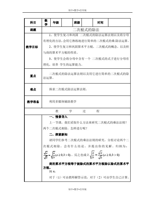 华师大版-数学-九年级上册--22.2二次根式的乘除法(2)二次根式的除法