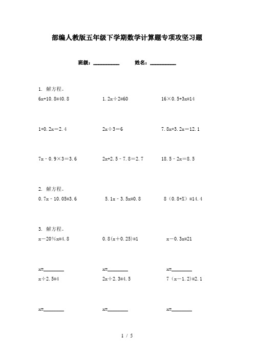 部编人教版五年级下学期数学计算题专项攻坚习题