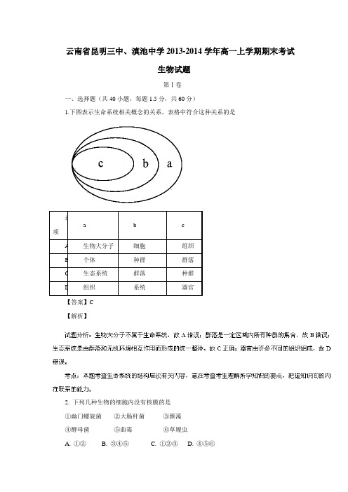 中学13—14学年上学期高一期末考试生物(附答案)