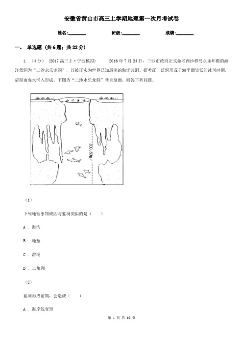 安徽省黄山市高三上学期地理第一次月考试卷