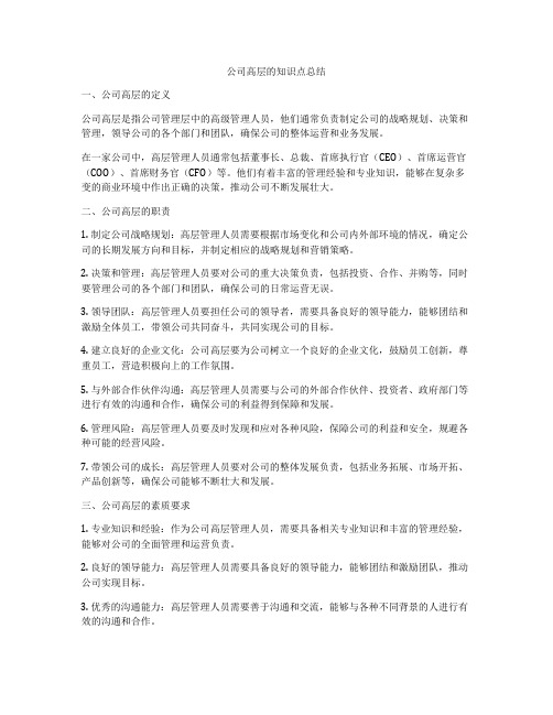 公司高层的知识点总结