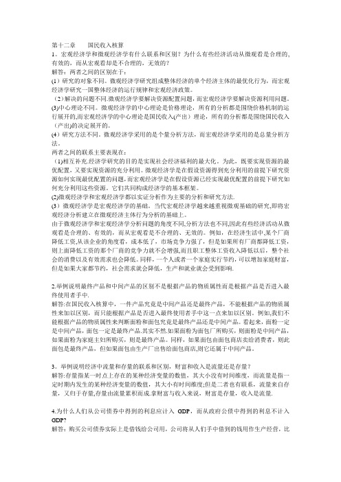 西方经济学(宏观部分)第五版答案