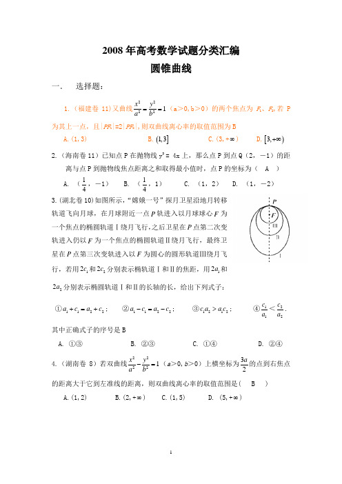 (理科)2008年高考数学试题分类汇编--圆锥曲线