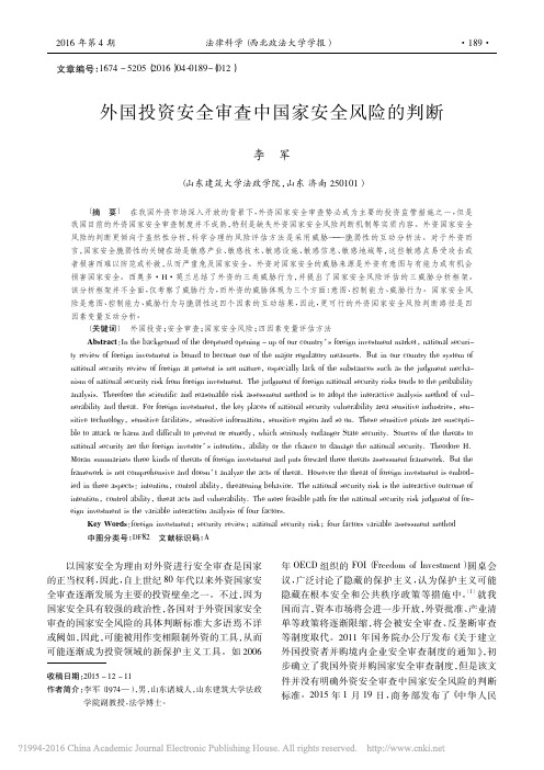 外国投资安全审查中国家安全风险的判断_李军