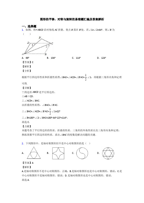 图形的平移,对称与旋转的易错题汇编及答案解析