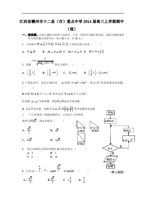 数学上学期期中试题-十二县(市)重点中学2014届高三上学期期中考试数学试题及答案(理)10