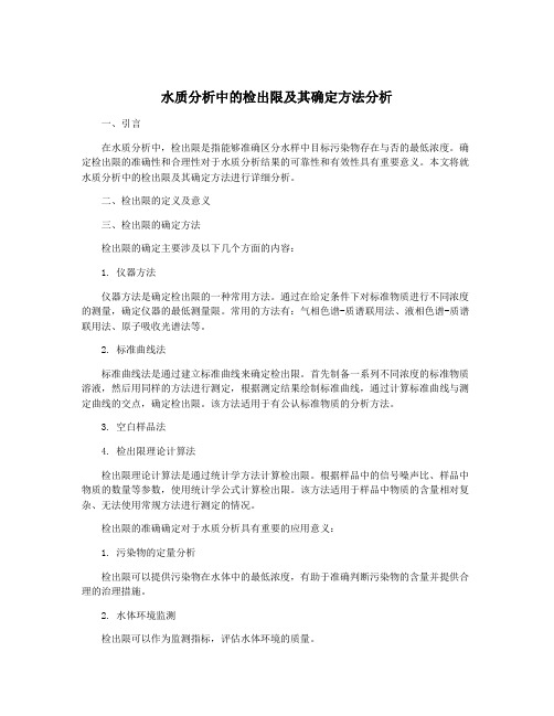 水质分析中的检出限及其确定方法分析