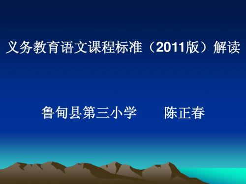 义务教育语文课程标准解读