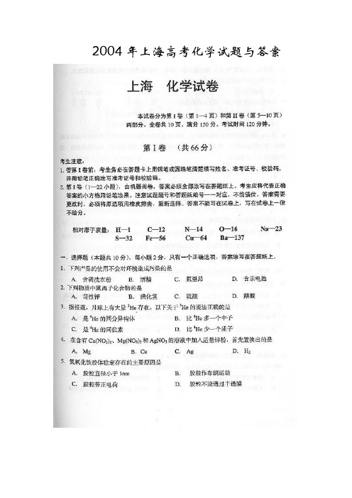 2004年上海高考化学试题与答案