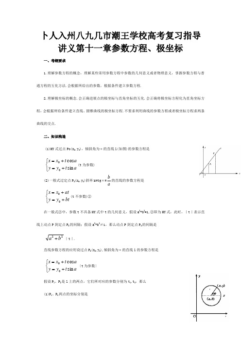 高考数学复习讲义 参数方程、极坐标