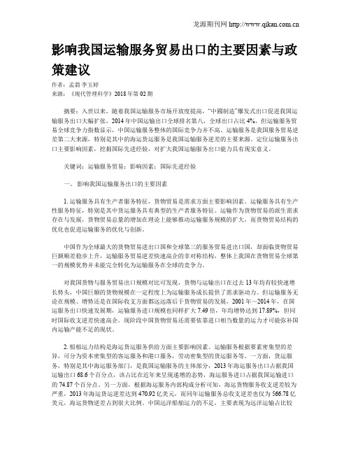 影响我国运输服务贸易出口的主要因素与政策建议