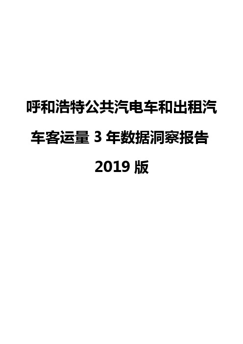 呼和浩特公共汽电车和出租汽车客运量3年数据洞察报告2019版