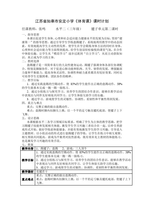 安定小学的踢毽子教案