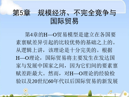 规模经济、不完全竞争与国际贸易课件(ppt 52页)