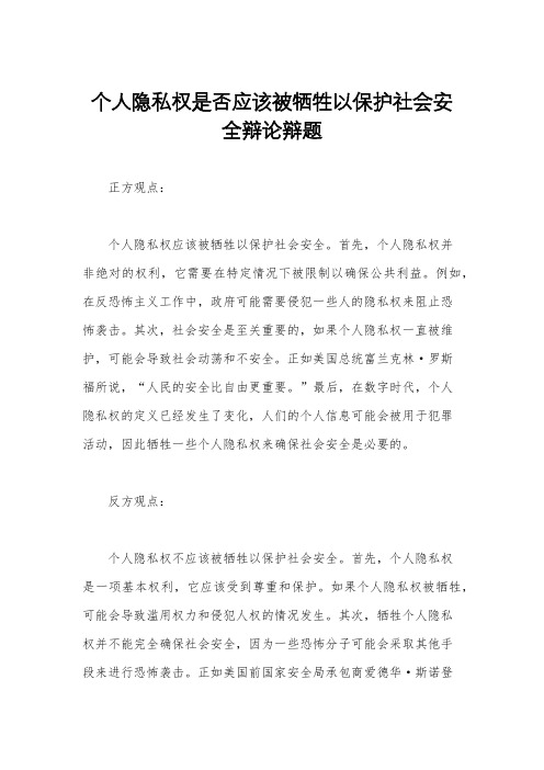 个人隐私权是否应该被牺牲以保护社会安全辩论辩题