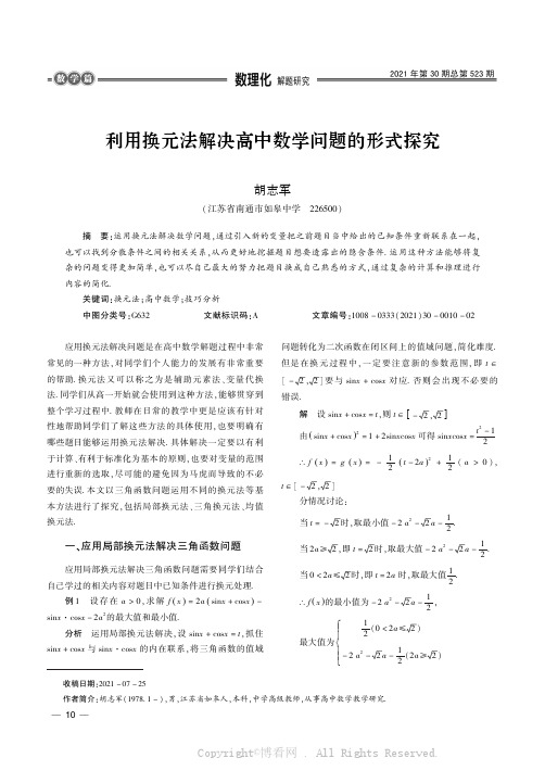 利用换元法解决高中数学问题的形式探究